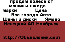 продам колеса от машины шкода 2008 марки mishlen › Цена ­ 2 000 - Все города Авто » Шины и диски   . Ямало-Ненецкий АО,Ноябрьск г.